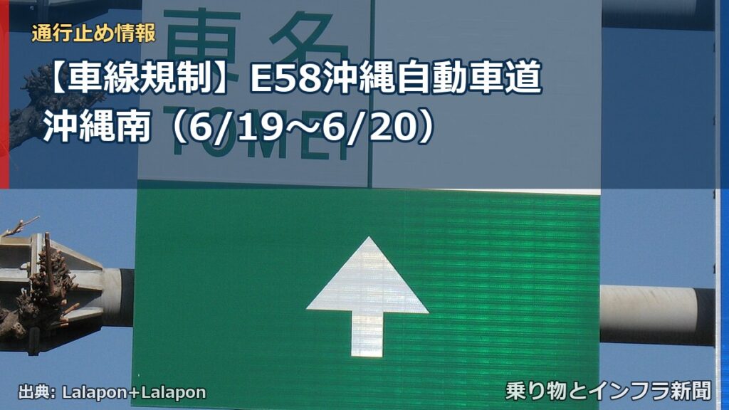 【車線規制】E58沖縄自動車道 沖縄南（6/19〜6/20）（乗り物とインフラ新聞）