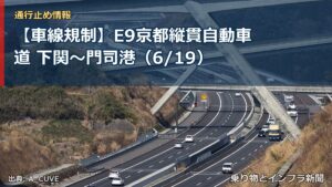 【車線規制】E9京都縦貫自動車道 下関～門司港（6/19）（乗り物とインフラ新聞）