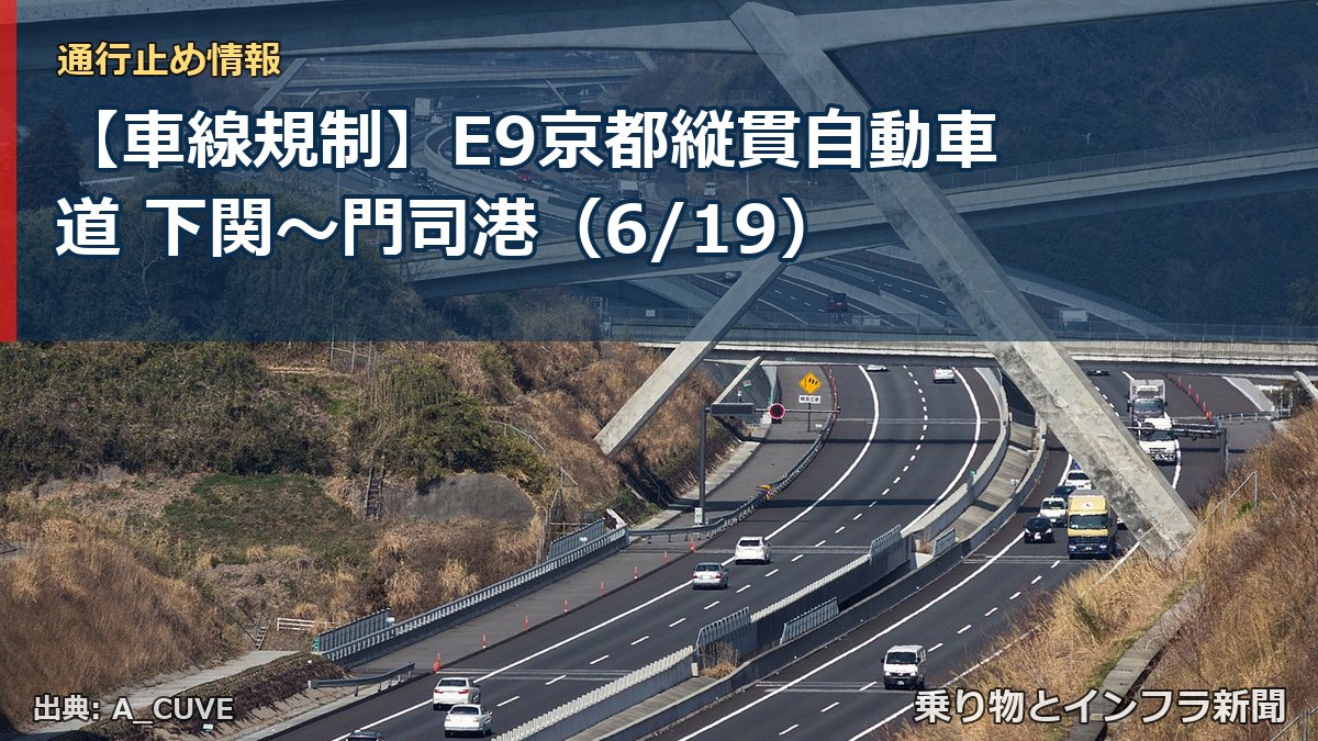 【車線規制】E9京都縦貫自動車道 下関~門司港(6/19)(乗り物とインフラ新聞)