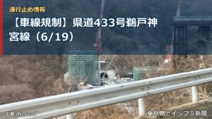 【車線規制】県道433号鵜戸神宮線（6/19）（乗り物とインフラ新聞）