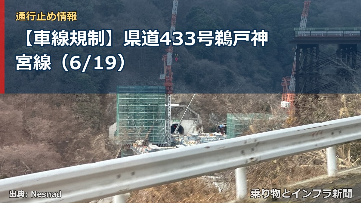 【車線規制】県道433号鵜戸神宮線（6/19）（乗り物とインフラ新聞）