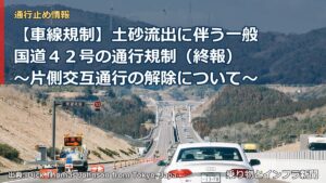 【車線規制】土砂流出に伴う一般国道４２号の通行規制（終報） ～片側交互通行の解除について～（乗り物とインフラ新聞）