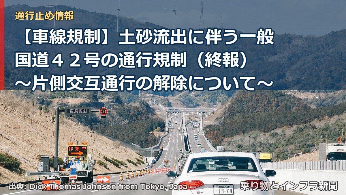 【車線規制】土砂流出に伴う一般国道42号の通行規制(終報) ~片側交互通行の解除について~(乗り物とインフラ新聞)