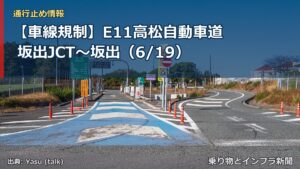 【車線規制】E11高松自動車道 坂出JCT～坂出（6/19）（乗り物とインフラ新聞）