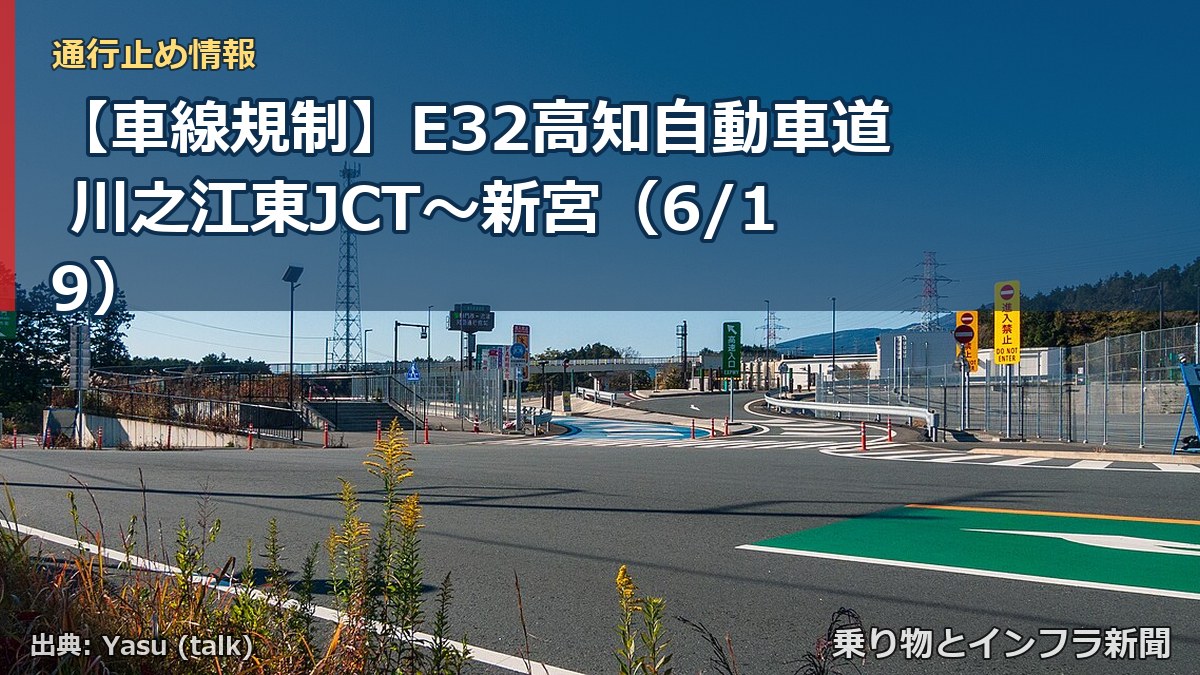 【車線規制】E32高知自動車道 川之江東JCT～新宮（6/19）（乗り物とインフラ新聞）