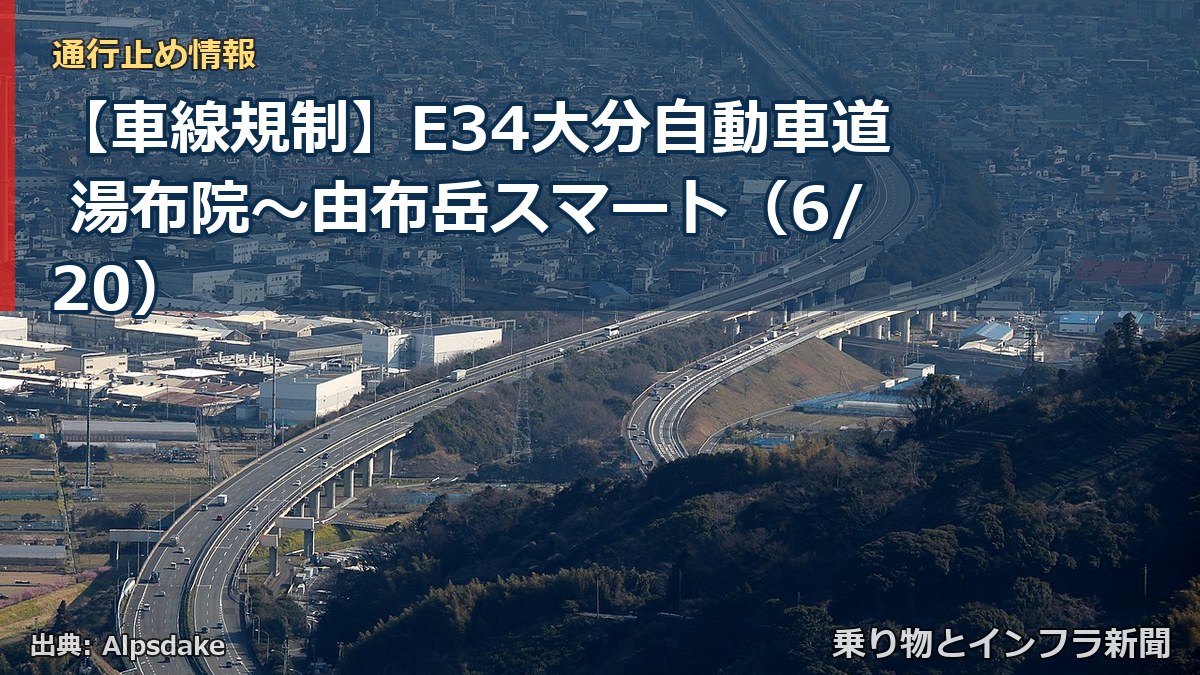 【車線規制】E34大分自動車道 湯布院～由布岳スマート（6/20）（乗り物とインフラ新聞）