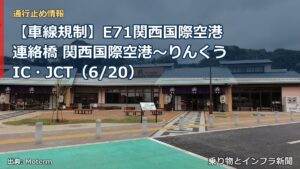 【車線規制】E71関西国際空港連絡橋 関西国際空港～りんくうIC・JCT（6/20）（乗り物とインフラ新聞）