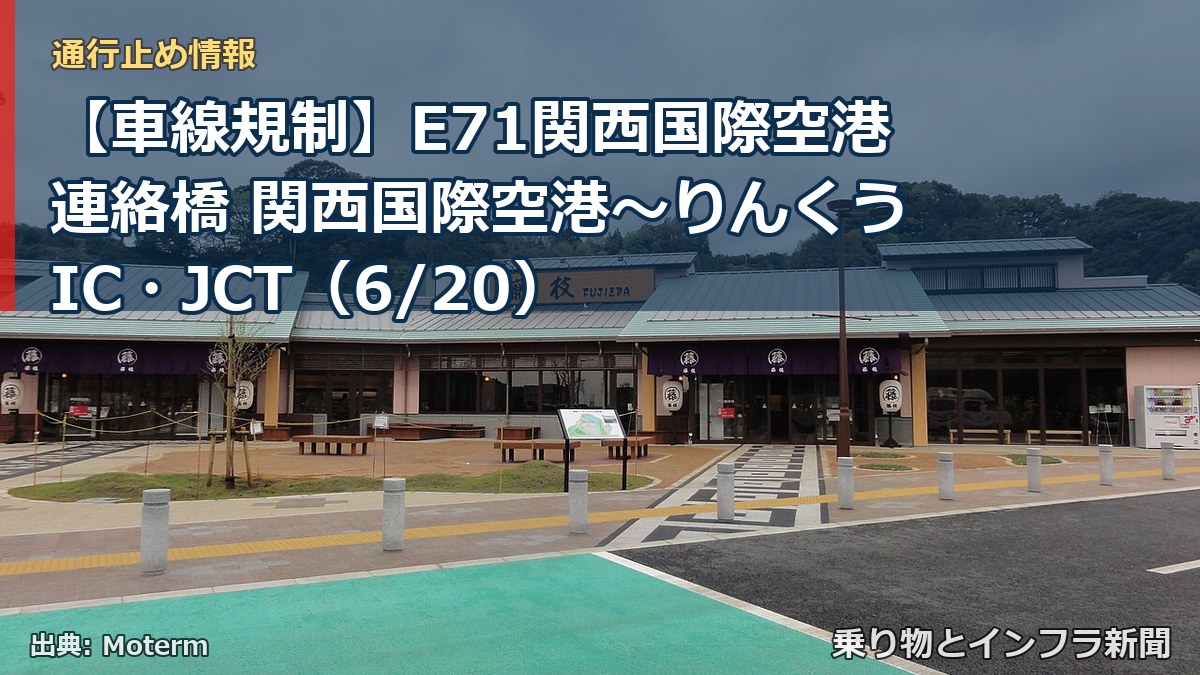 【車線規制】E71関西国際空港連絡橋 関西国際空港~りんくうIC・JCT(6/20)(乗り物とインフラ新聞)
