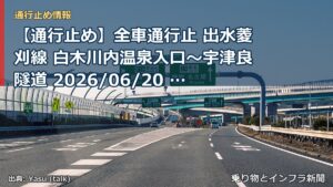【通行止め】全車通行止 出水菱刈線 白木川内温泉入口～宇津良隧道 2026/06/20 09:30 当分の間 詳細 地図（乗り物とインフラ新聞）