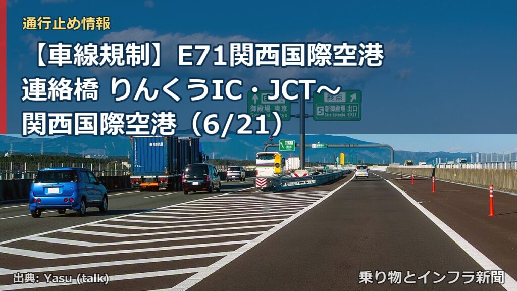 【車線規制】E71関西国際空港連絡橋 りんくうIC・JCT～関西国際空港（6/21）（乗り物とインフラ新聞）
