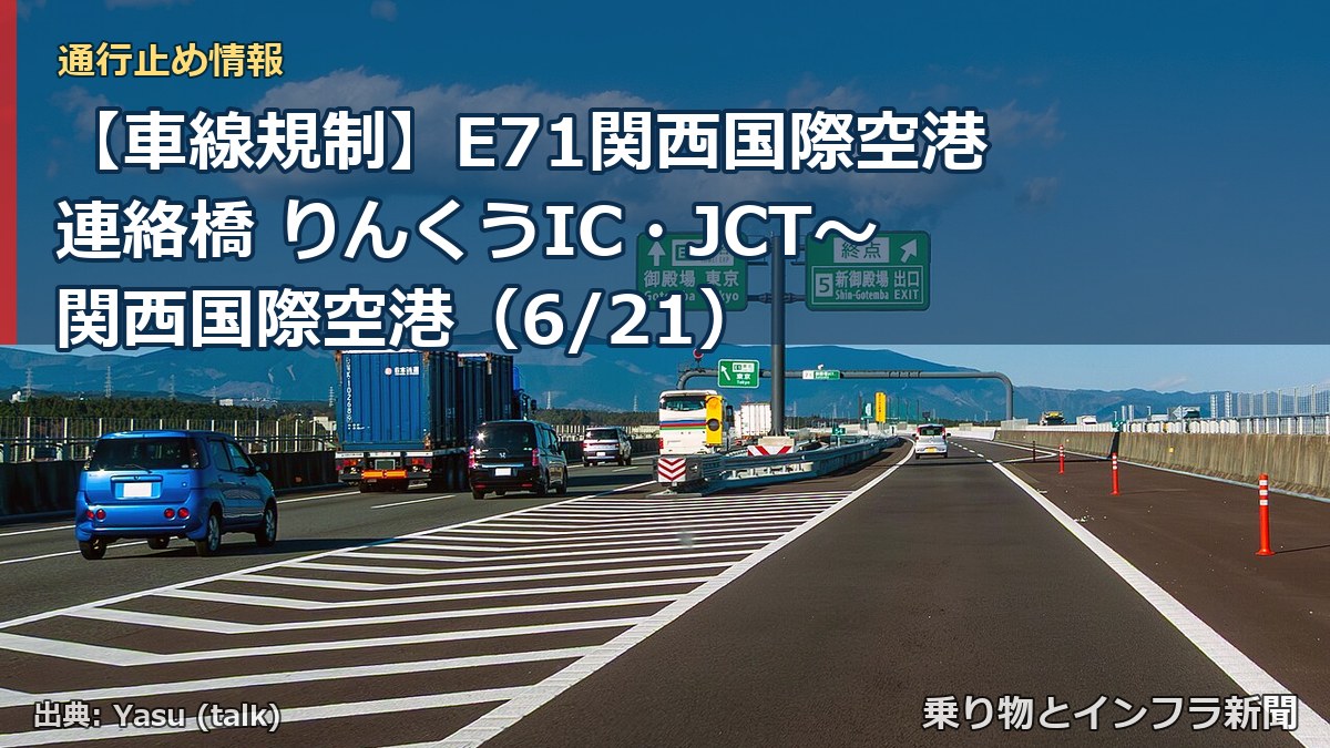 【車線規制】E71関西国際空港連絡橋 りんくうIC・JCT~関西国際空港(6/21)(乗り物とインフラ新聞)