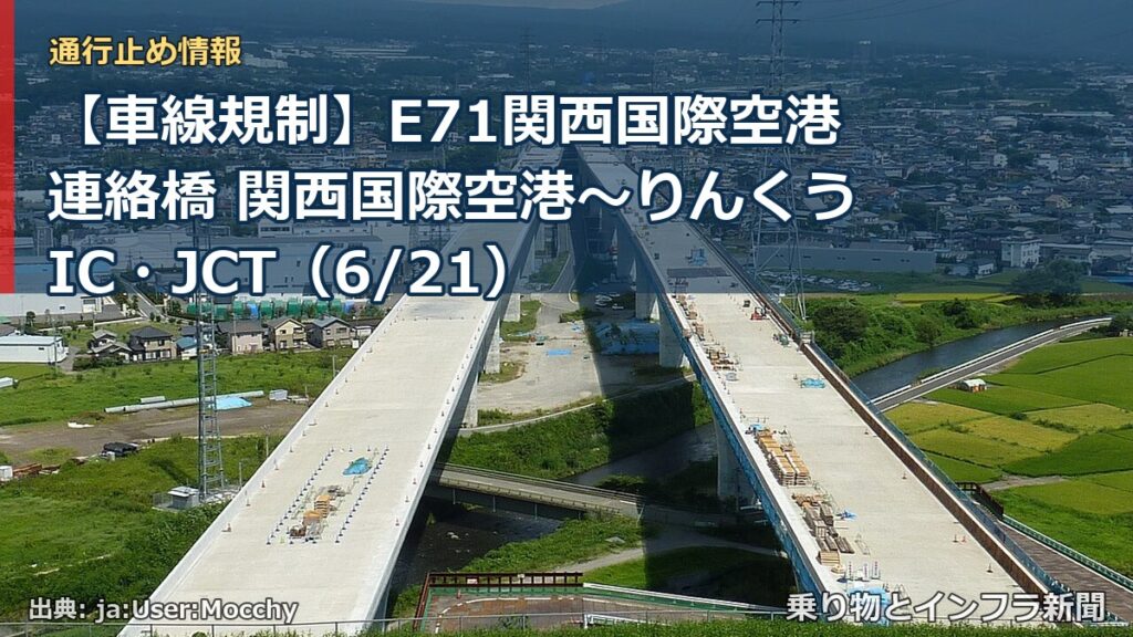 【車線規制】E71関西国際空港連絡橋 関西国際空港～りんくうIC・JCT（6/21）（乗り物とインフラ新聞）