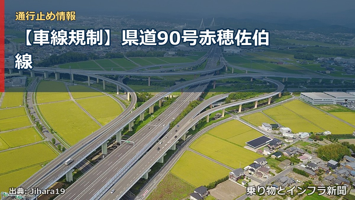 【車線規制】県道90号赤穂佐伯線（乗り物とインフラ新聞）
