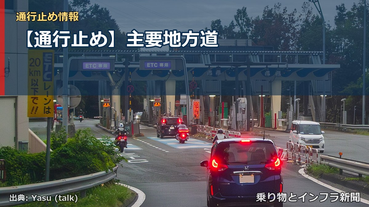 【通行止め】主要地方道(乗り物とインフラ新聞)