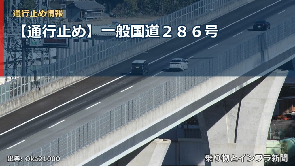 【通行止め】一般国道２８６号（乗り物とインフラ新聞）