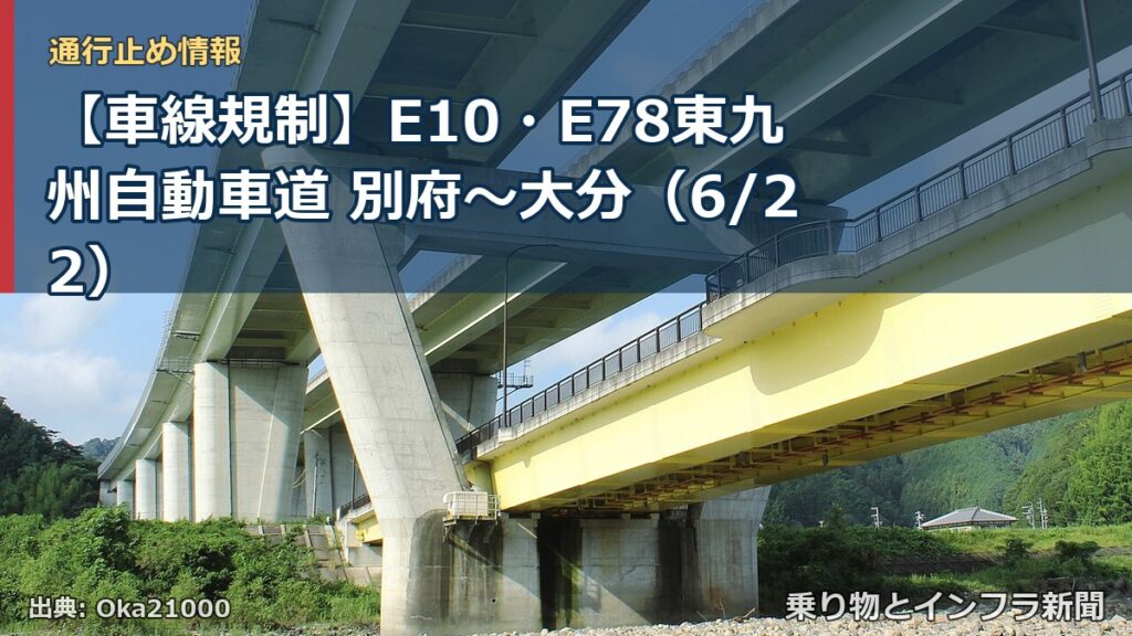 【車線規制】E10・E78東九州自動車道 別府～大分（6/22）（乗り物とインフラ新聞）