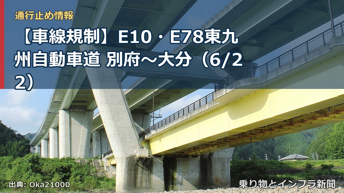 【車線規制】E10・E78東九州自動車道 別府～大分（6/22）（乗り物とインフラ新聞）