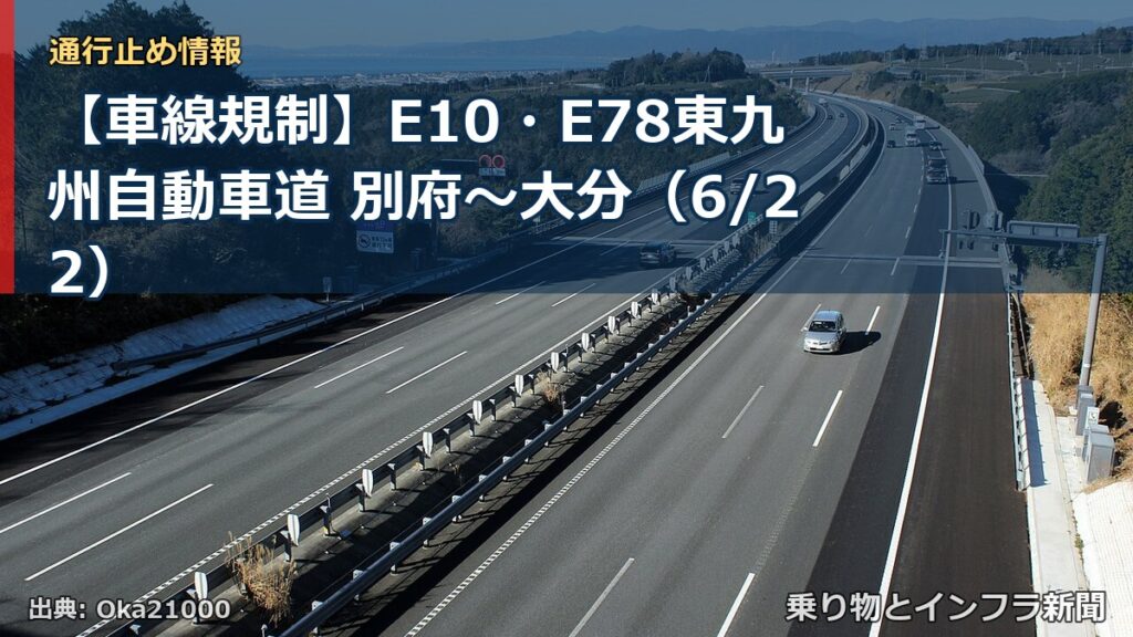【車線規制】E10・E78東九州自動車道 別府～大分（6/22）（乗り物とインフラ新聞）