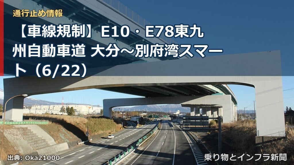 【車線規制】E10・E78東九州自動車道 大分～別府湾スマート（6/22）（乗り物とインフラ新聞）