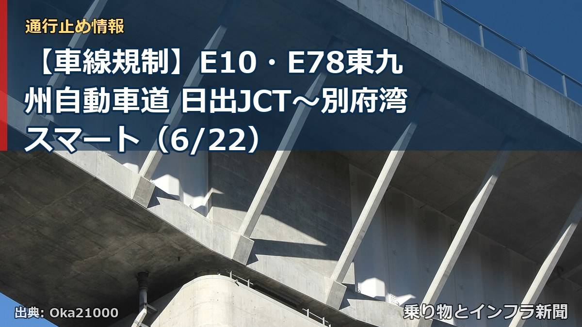 【車線規制】E10・E78東九州自動車道 日出JCT~別府湾スマート(6/22)(乗り物とインフラ新聞)