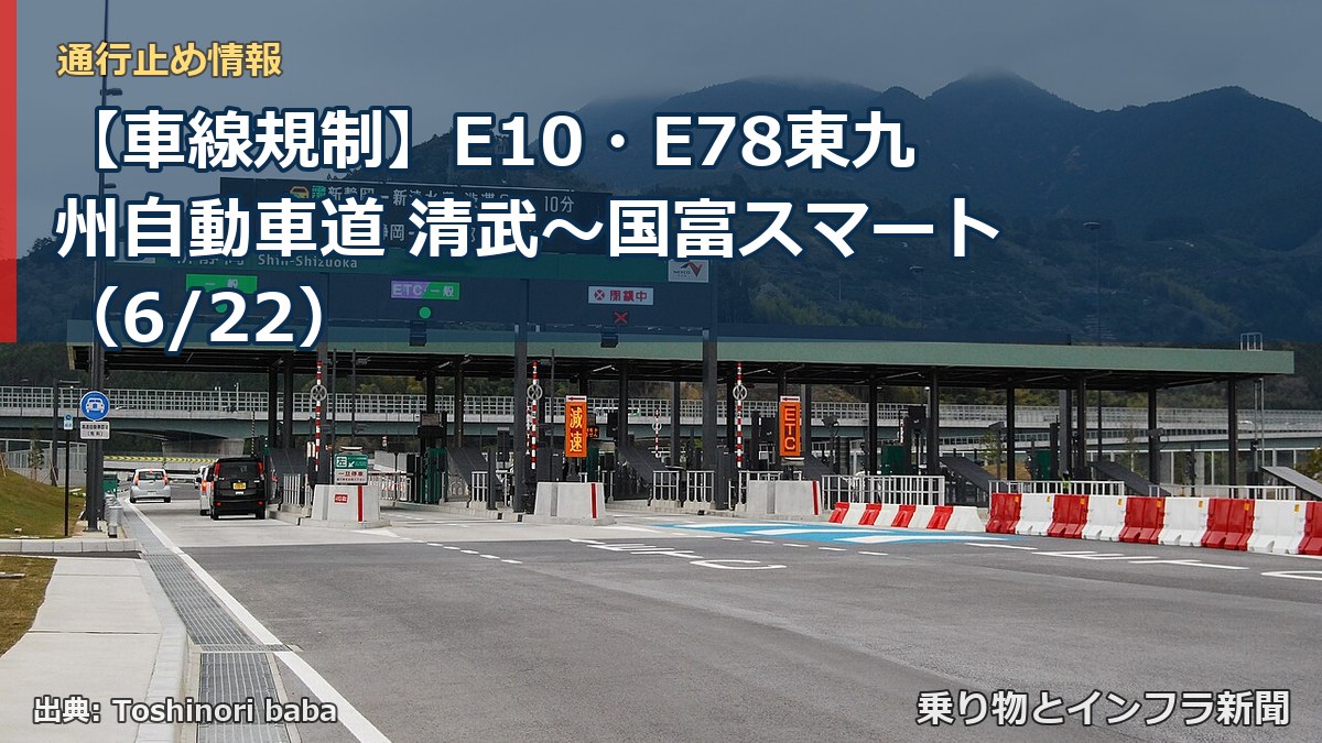 【車線規制】E10・E78東九州自動車道 清武～国富スマート（6/22）（乗り物とインフラ新聞）