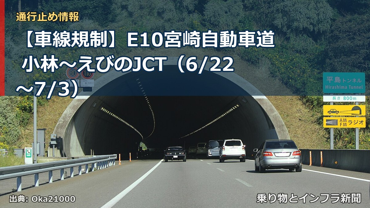 【車線規制】E10宮崎自動車道 小林～えびのJCT（6/22〜7/3）（乗り物とインフラ新聞）