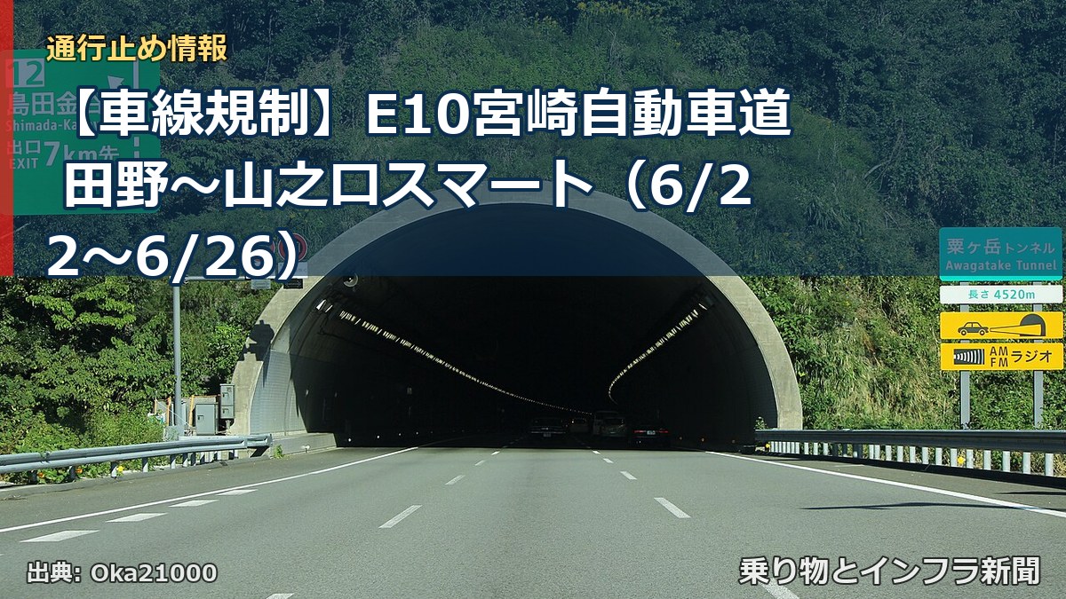 【車線規制】E10宮崎自動車道 田野～山之口スマート（6/22〜6/26）（乗り物とインフラ新聞）