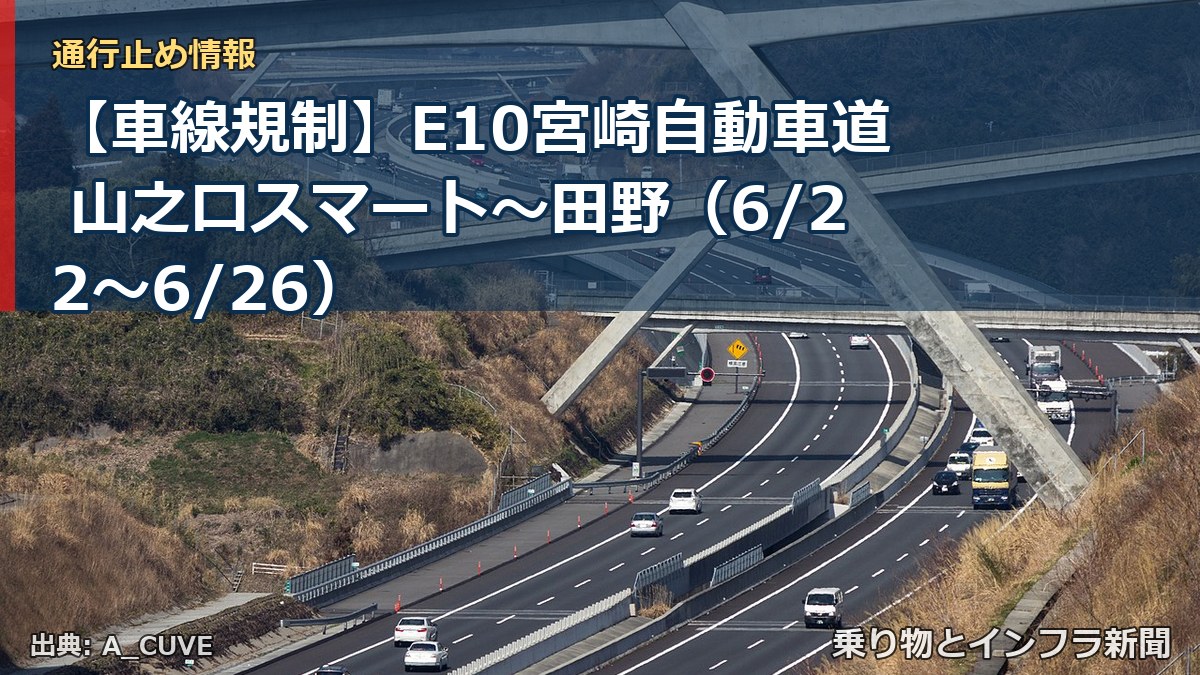 【車線規制】E10宮崎自動車道 山之口スマート～田野（6/22〜6/26）（乗り物とインフラ新聞）
