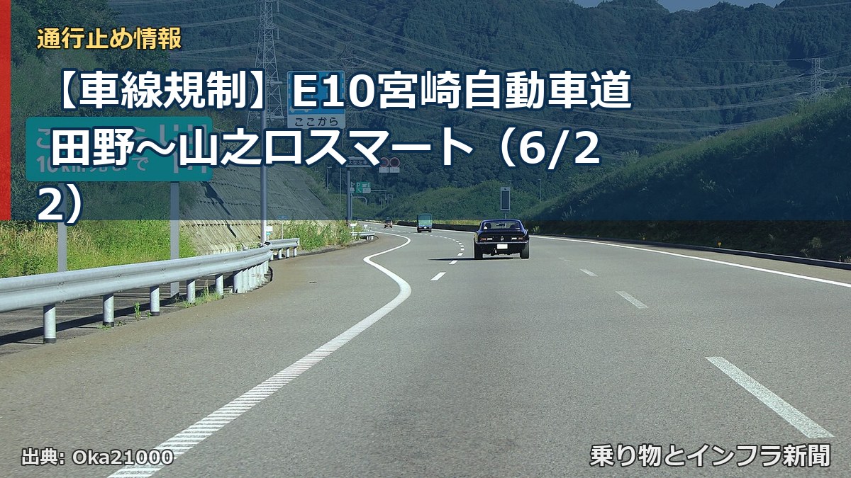 【車線規制】E10宮崎自動車道 田野～山之口スマート（6/22）（乗り物とインフラ新聞）