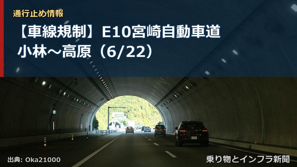 【車線規制】E10宮崎自動車道 小林～高原（6/22）（乗り物とインフラ新聞）