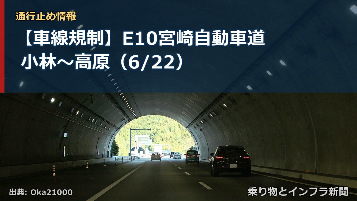 【車線規制】E10宮崎自動車道 小林～高原（6/22）（乗り物とインフラ新聞）