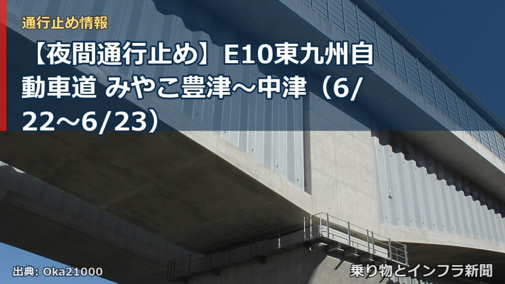 【夜間通行止め】E10東九州自動車道 みやこ豊津～中津（6/22〜6/23）（乗り物とインフラ新聞）