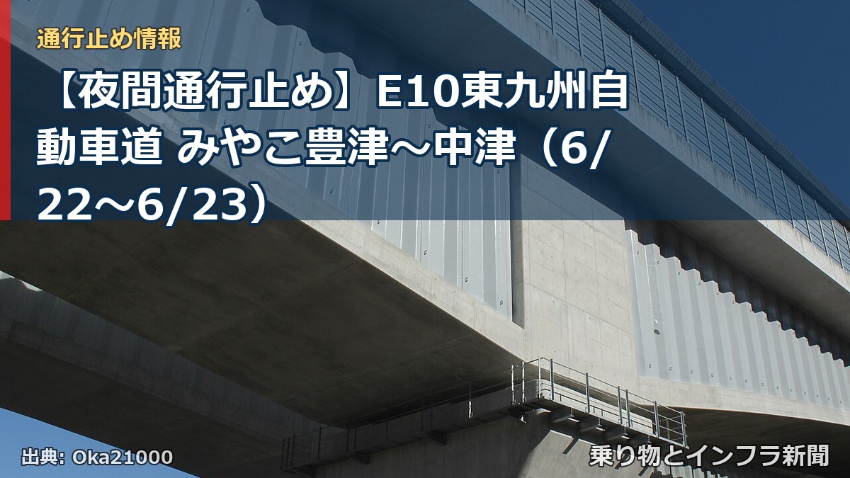 【夜間通行止め】E10東九州自動車道 みやこ豊津～中津（6/22〜6/23）（乗り物とインフラ新聞）