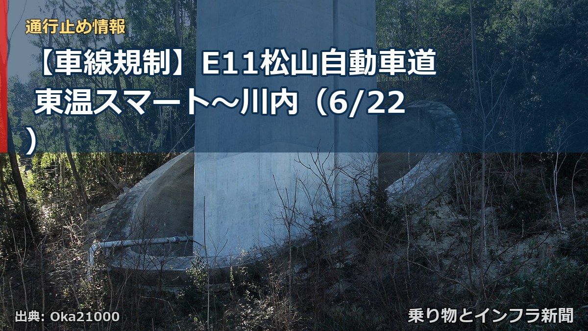 【車線規制】E11松山自動車道 東温スマート～川内（6/22）（乗り物とインフラ新聞）