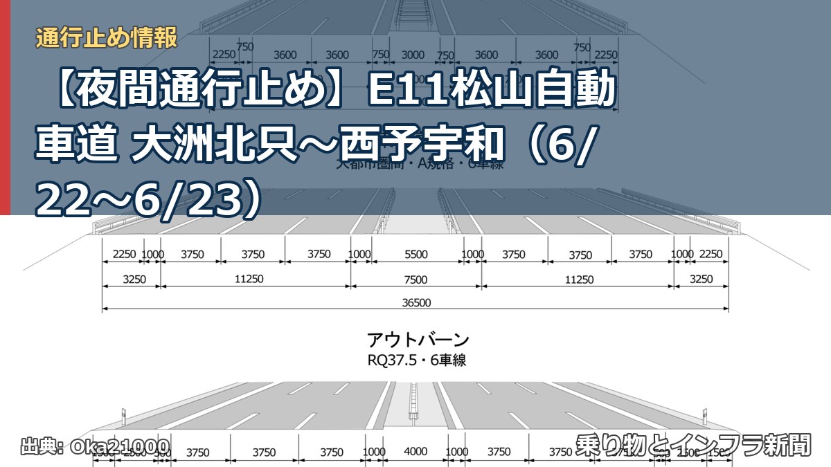【夜間通行止め】E11松山自動車道 大洲北只～西予宇和（6/22〜6/23）（乗り物とインフラ新聞）