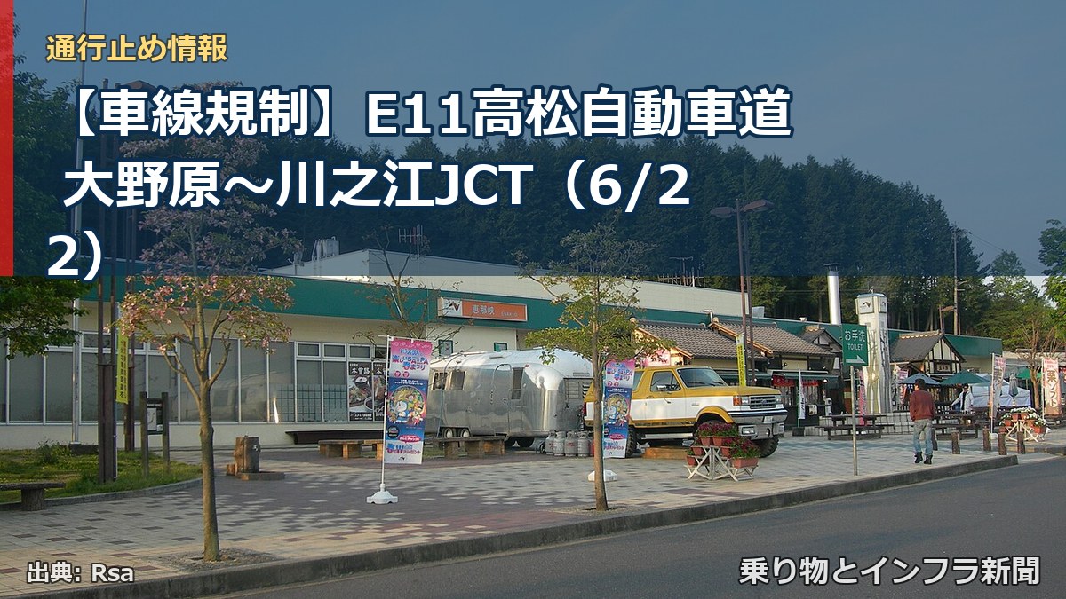 【車線規制】E11高松自動車道 大野原～川之江JCT（6/22）（乗り物とインフラ新聞）