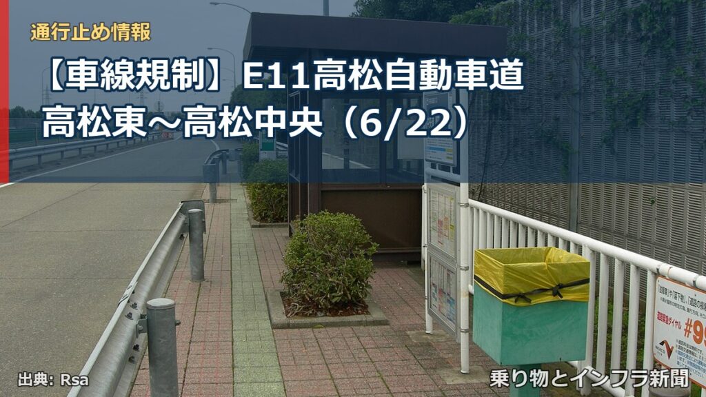 【車線規制】E11高松自動車道 高松東～高松中央（6/22）（乗り物とインフラ新聞）