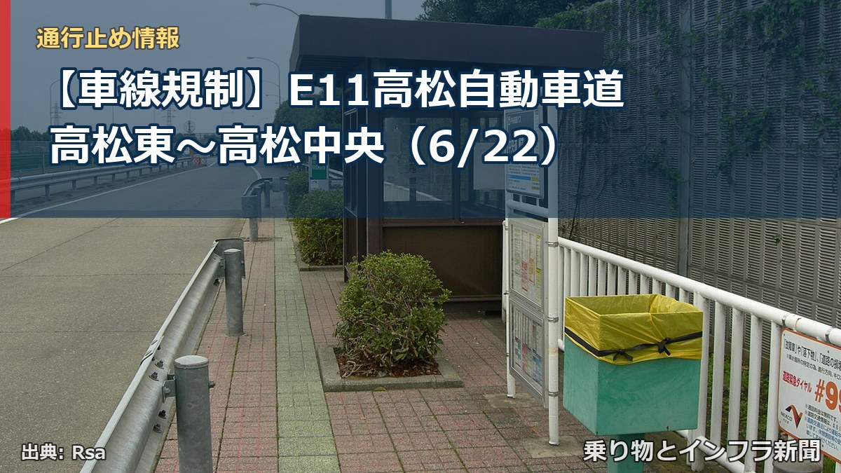 【車線規制】E11高松自動車道 高松東～高松中央（6/22）（乗り物とインフラ新聞）