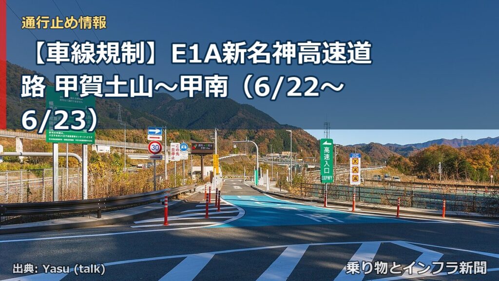 【車線規制】E1A新名神高速道路 甲賀土山～甲南（6/22〜6/23）（乗り物とインフラ新聞）