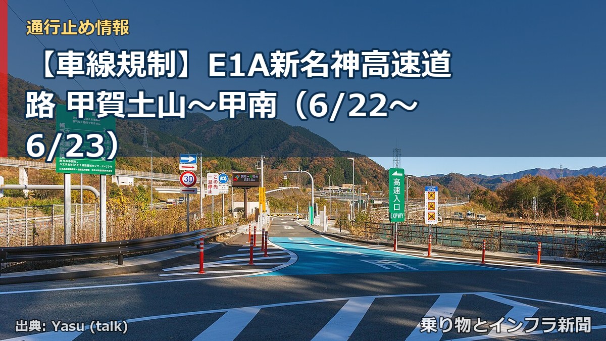 【車線規制】E1A新名神高速道路 甲賀土山～甲南（6/22〜6/23）（乗り物とインフラ新聞）