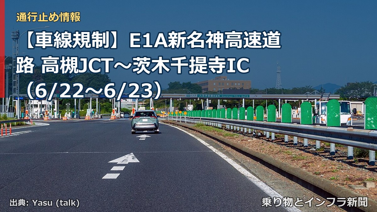【車線規制】E1A新名神高速道路 高槻JCT～茨木千提寺IC（6/22〜6/23）（乗り物とインフラ新聞）