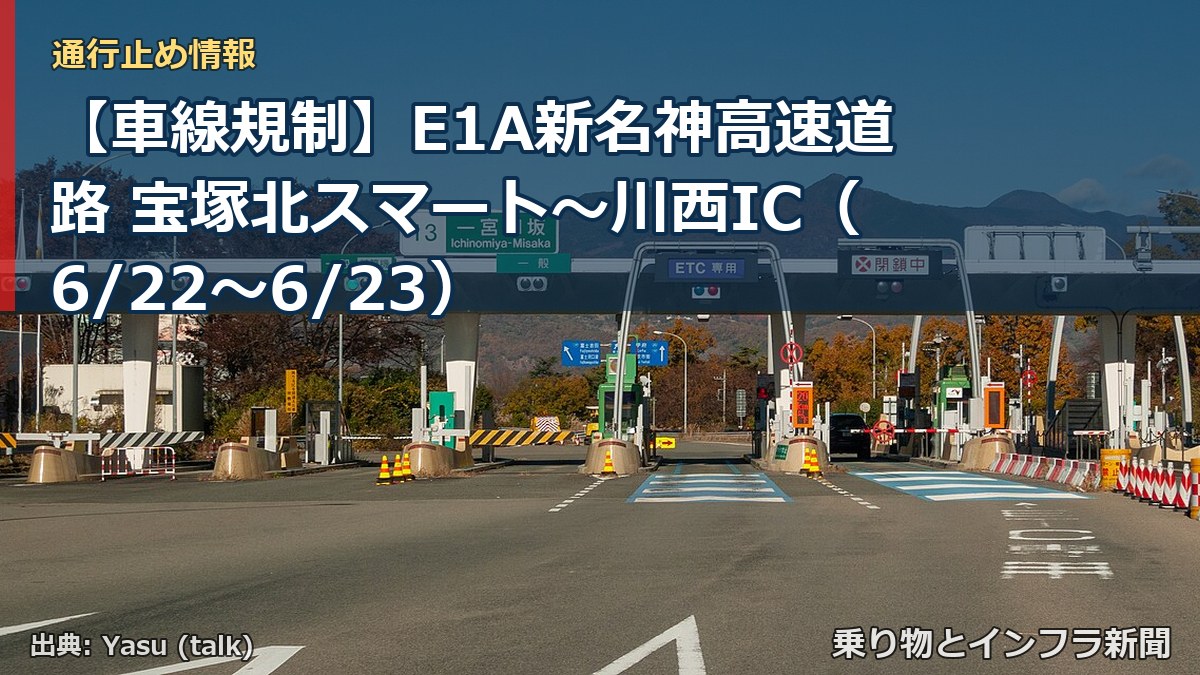 【車線規制】E1A新名神高速道路 宝塚北スマート～川西IC（6/22〜6/23）（乗り物とインフラ新聞）