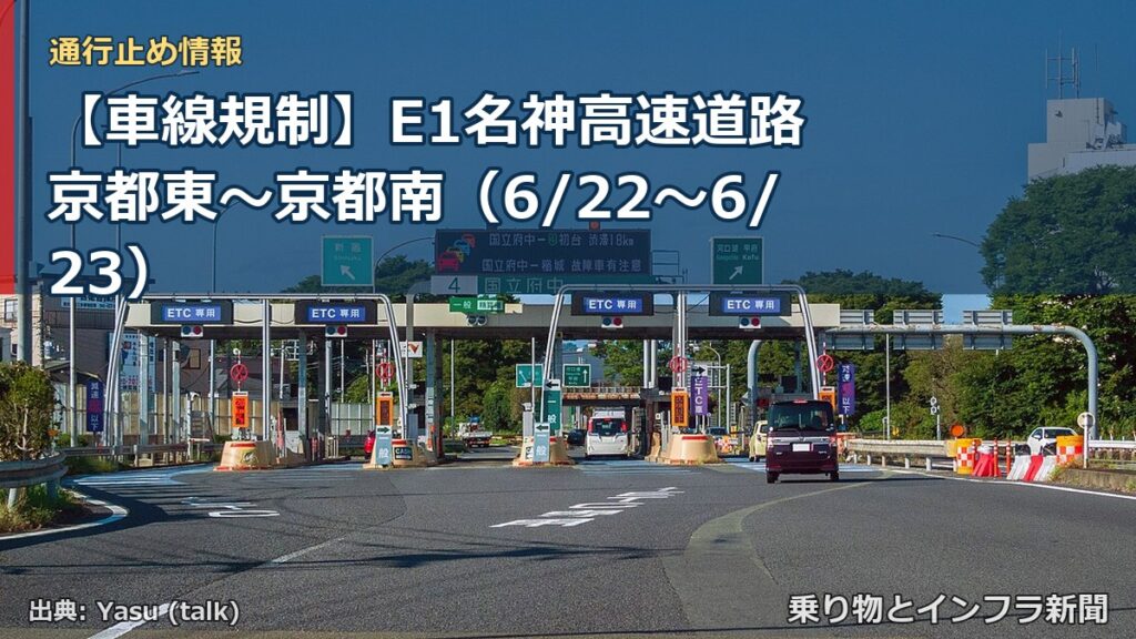 【車線規制】E1名神高速道路 京都東～京都南（6/22〜6/23）（乗り物とインフラ新聞）