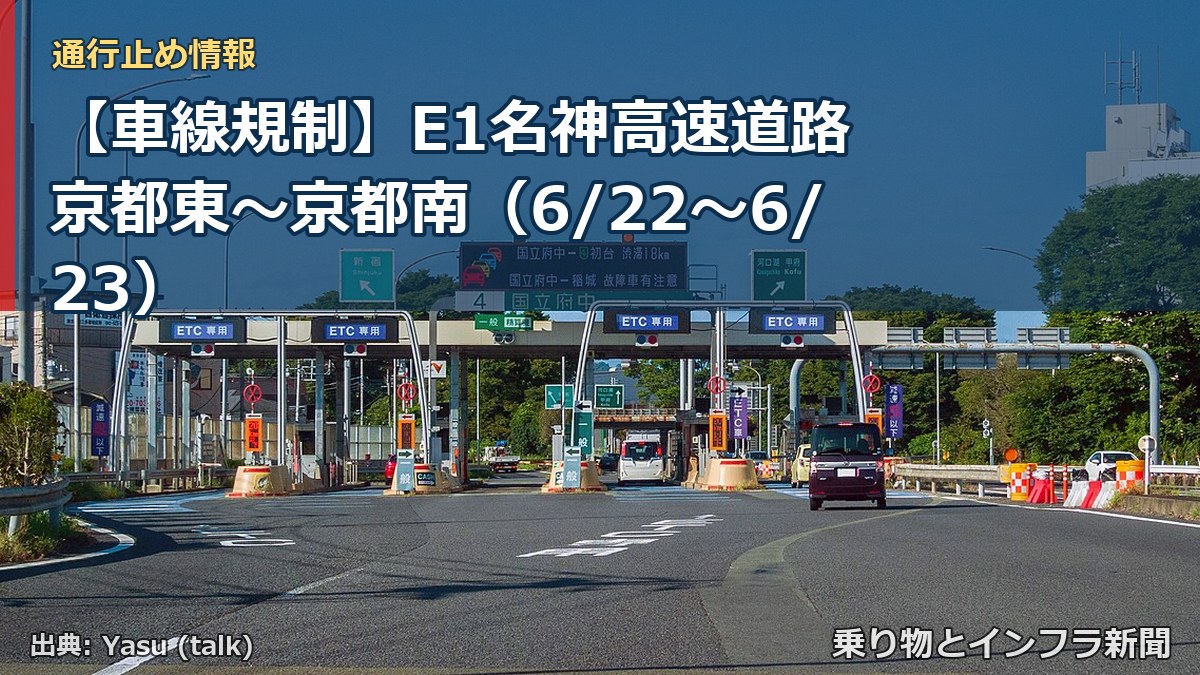 【車線規制】E1名神高速道路 京都東～京都南（6/22〜6/23）（乗り物とインフラ新聞）