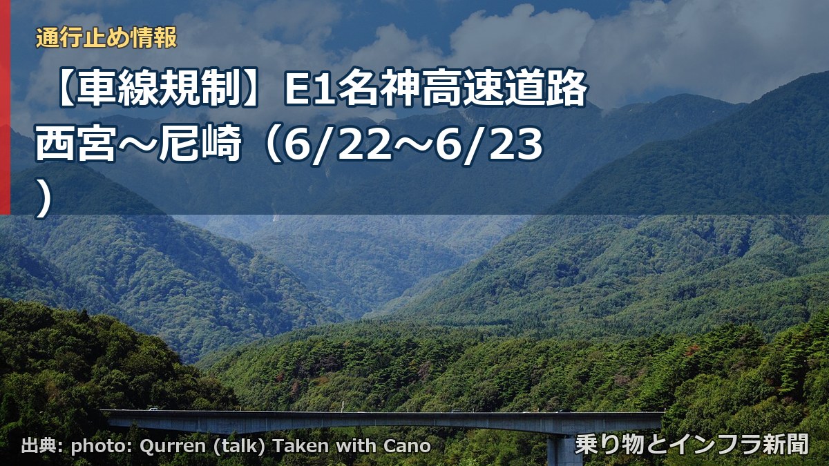 【車線規制】E1名神高速道路 西宮～尼崎（6/22〜6/23）（乗り物とインフラ新聞）