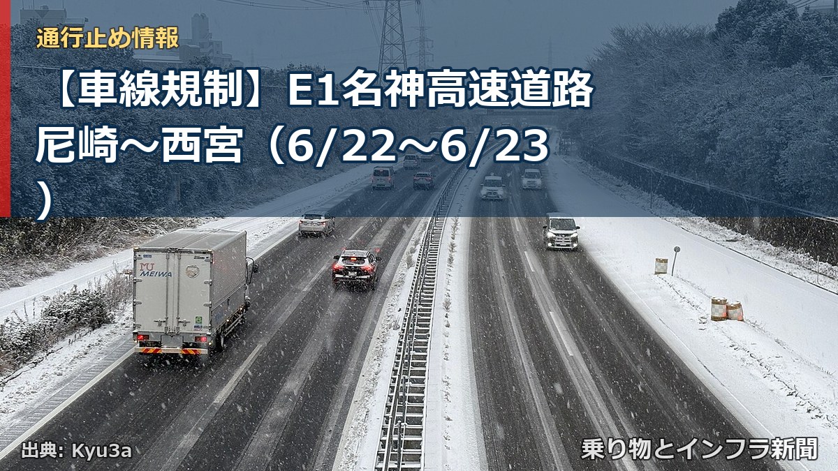 【車線規制】E1名神高速道路 尼崎～西宮（6/22〜6/23）（乗り物とインフラ新聞）