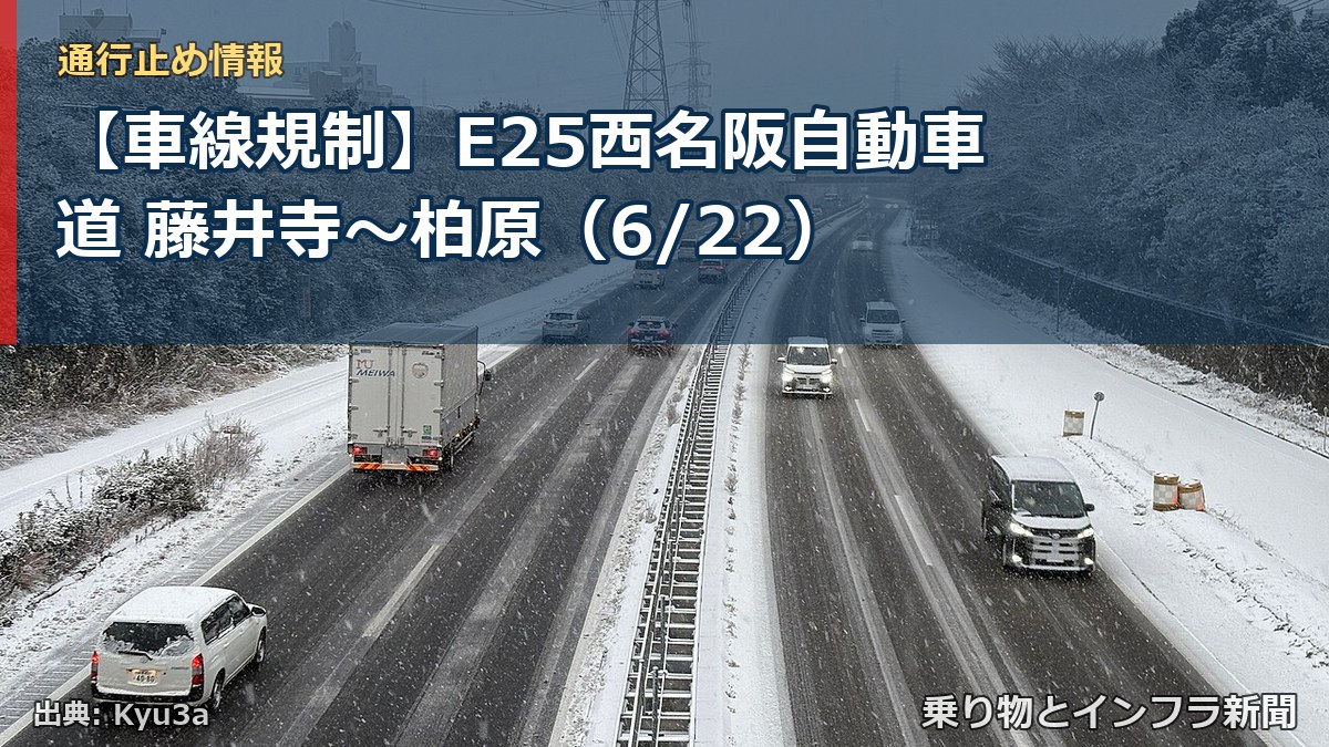 【車線規制】E25西名阪自動車道 藤井寺～柏原（6/22）（乗り物とインフラ新聞）