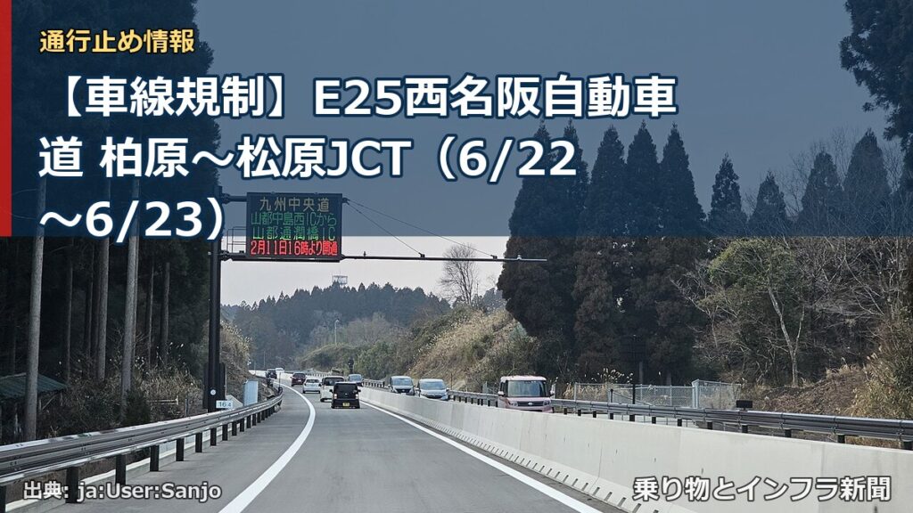 【車線規制】E25西名阪自動車道 柏原～松原JCT（6/22〜6/23）（乗り物とインフラ新聞）