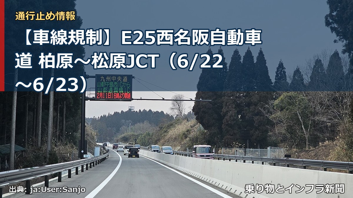 【車線規制】E25西名阪自動車道 柏原～松原JCT（6/22〜6/23）（乗り物とインフラ新聞）