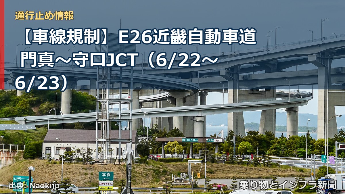 【車線規制】E26近畿自動車道 門真～守口JCT（6/22〜6/23）（乗り物とインフラ新聞）